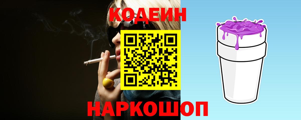 Codein Purple Drank  Кодеиновый сироп Lean напиток Lean (лин)  Вход с VPN  Шали 